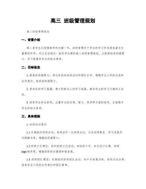 高三 班级管理规划