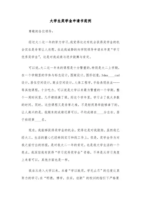 大学生奖学金申请书范例（4篇）