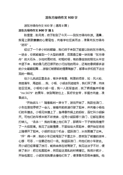 游东方绿舟作文900字（通用8篇）