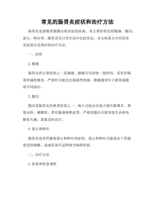 常见的肠胃炎症状和治疗方法