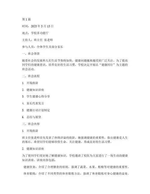 健康同行主题班会记录(3篇)