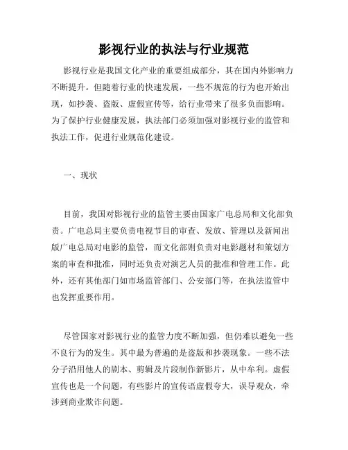 影视行业的执法与行业规范