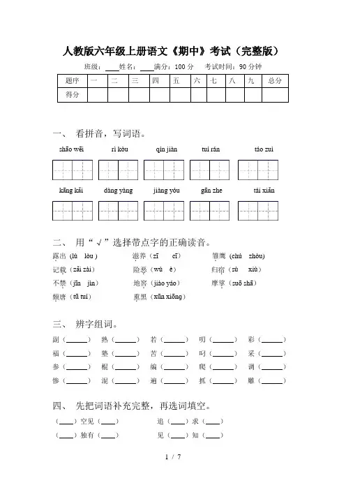 人教版六年级上册语文《期中》考试(完整版)