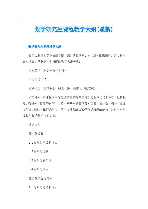 数学研究生课程教学大纲(最新)