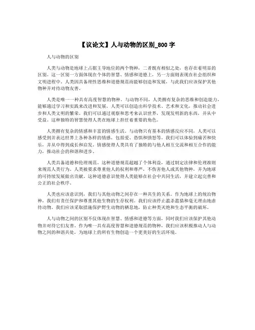 【议论文】人与动物的区别_800字