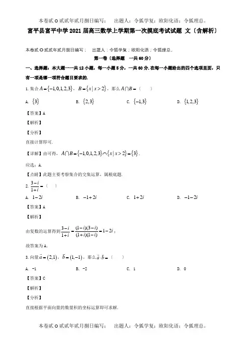 高三数学上学期第一次摸底考试试题文含解析试题
