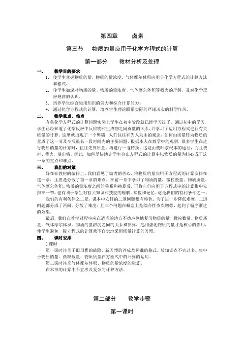 高中化学《物质的量应用于化学方程式的计算》教案设计2套