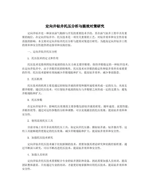定向井钻井托压分析与提效对策研究