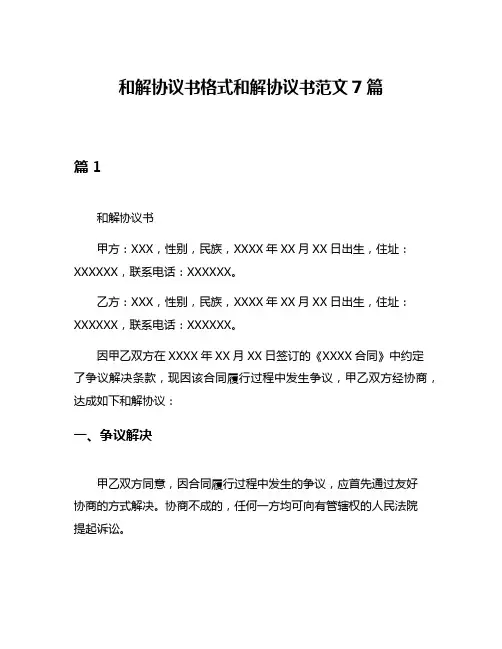 和解协议书格式和解协议书范文7篇