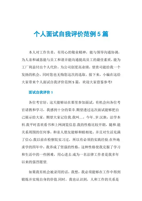 个人面试自我评价范例5篇