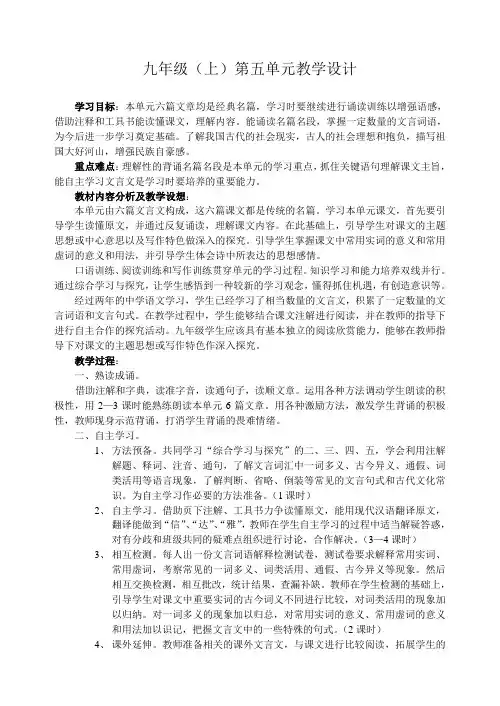 苏教版九年级语文上册第五单元教学设计