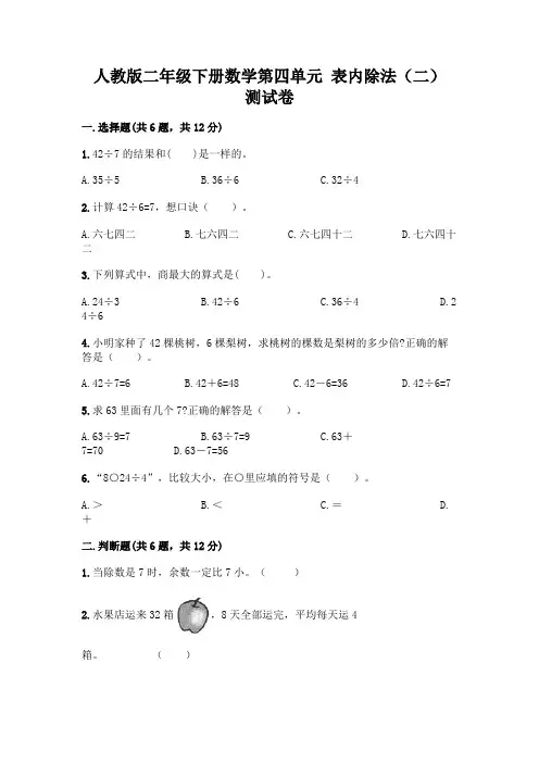 人教版二年级下册数学第四单元 表内除法(二) 测试卷附参考答案(培优)