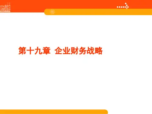 企业财务战略讲义课件(ppt 36页)