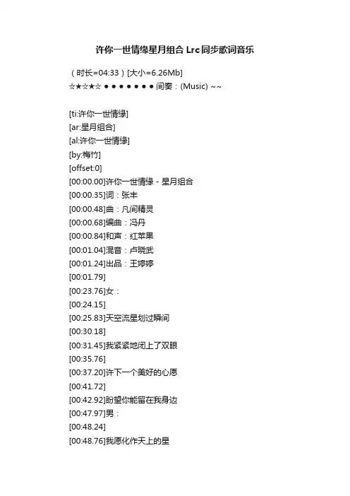 许你一世情缘星月组合Lrc同步歌词音乐