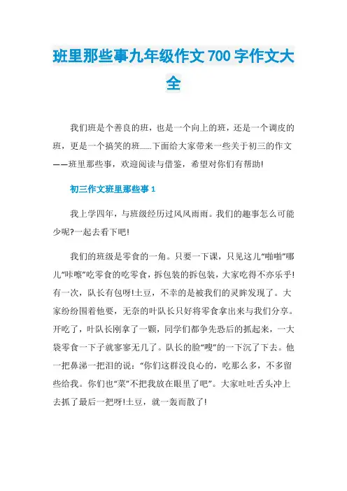 班里那些事九年级作文700字作文大全