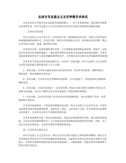 从西方马克思主义文艺学看艺术形式