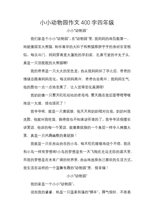 小小动物园作文400字四年级