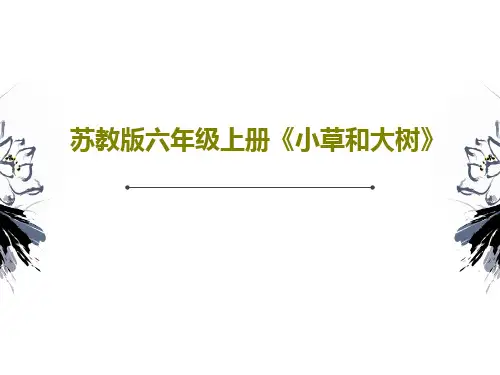 苏教版六年级上册《小草和大树》共30页文档