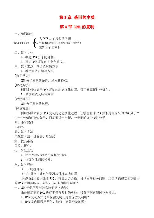 高中生物 3.3DNA的复制教案 新人教版必修2 (2)