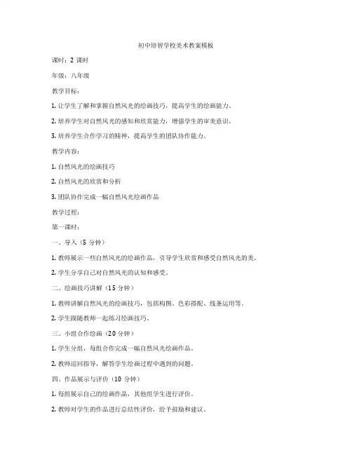 初中培智学校美术教案模板