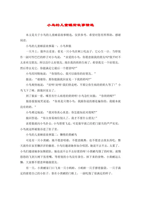 小鸟的儿童睡前故事精选