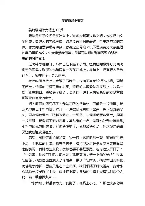 美的瞬间作文