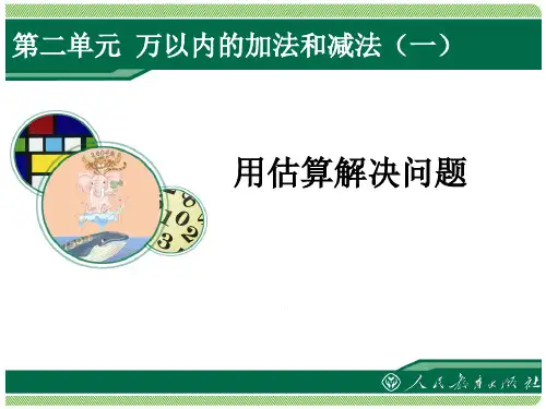 三年级数学上册《用估算解决问题》课件