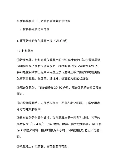 (全)轻质隔墙板施工工艺和质量通病防治措施