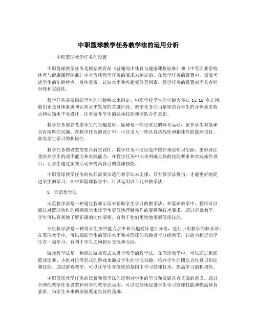 中职篮球教学任务教学法的运用分析