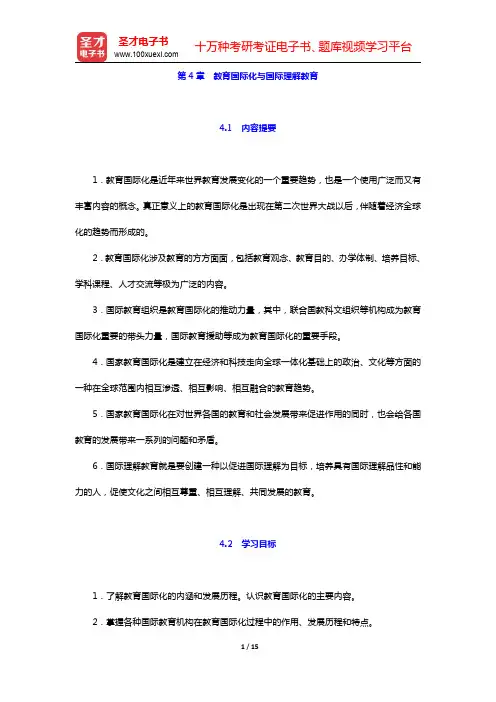 冯增俊《当代比较教育学》笔记和课后习题详解-教育国际化与国际理解教育(圣才出品)