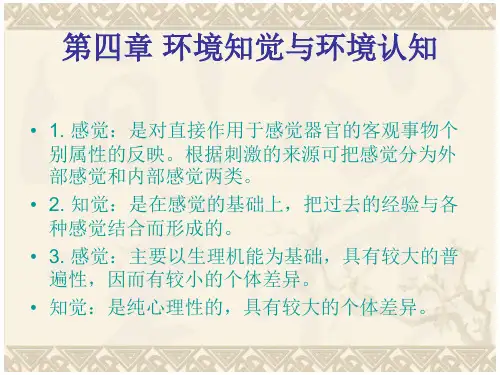 环境心理学-第四章 环境知觉与环境认知