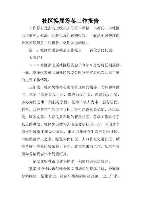 社区换届筹备工作报告