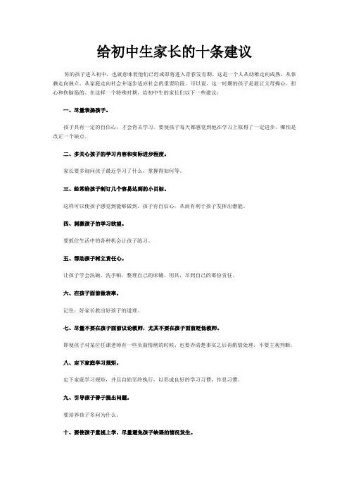 给初中生家长的十条建议
