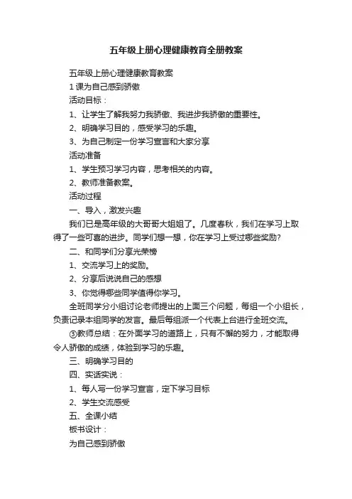 五年级上册心理健康教育全册教案