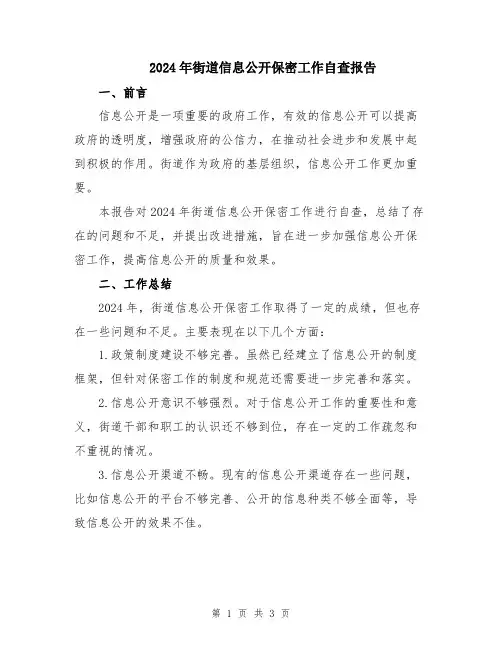 2024年街道信息公开保密工作自查报告
