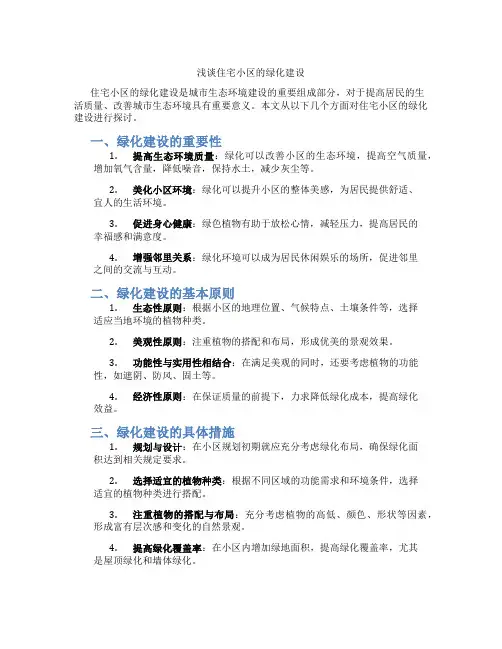 浅谈住宅小区的绿化建设