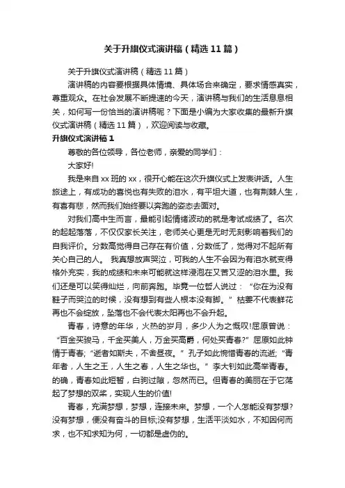 关于升旗仪式演讲稿（精选11篇）