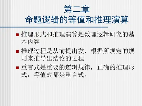 命题逻辑的等值和推理演算.ppt