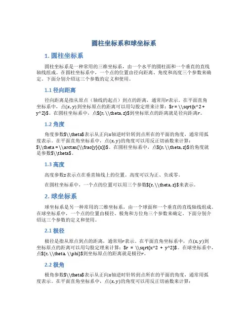 圆柱坐标系和球坐标系