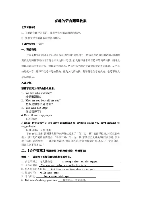 人教版高中语文必修五梳理探究3.《有趣的语言翻译》教案