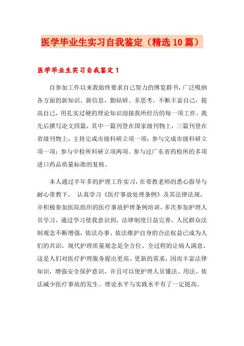 医学毕业生实习自我鉴定(精选10篇)