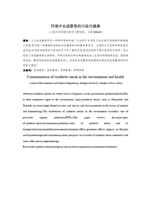 环境中合成麝香的污染与健康