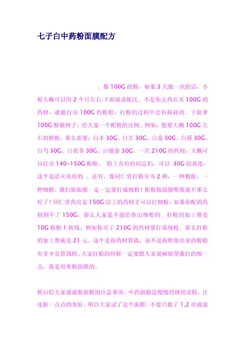 七子白中药粉面膜配方