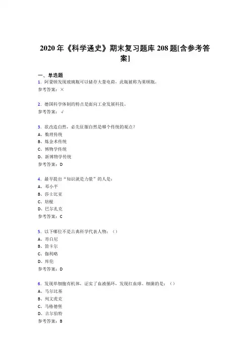 最新2020年《科学通史》期末完整考题库208题(含参考答案)