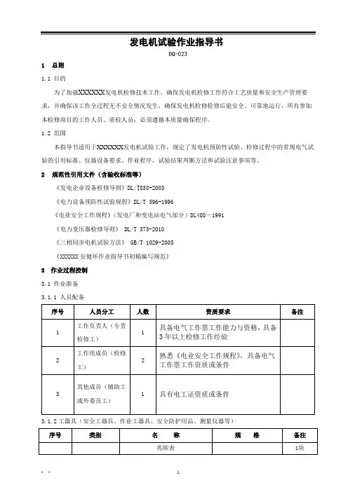 发电机试验作业指导书