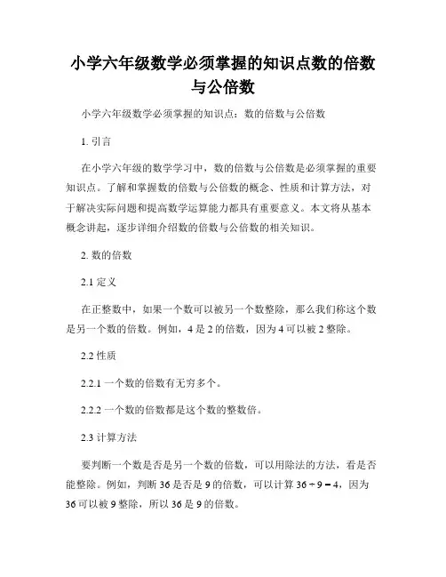 小学六年级数学必须掌握的知识点数的倍数与公倍数
