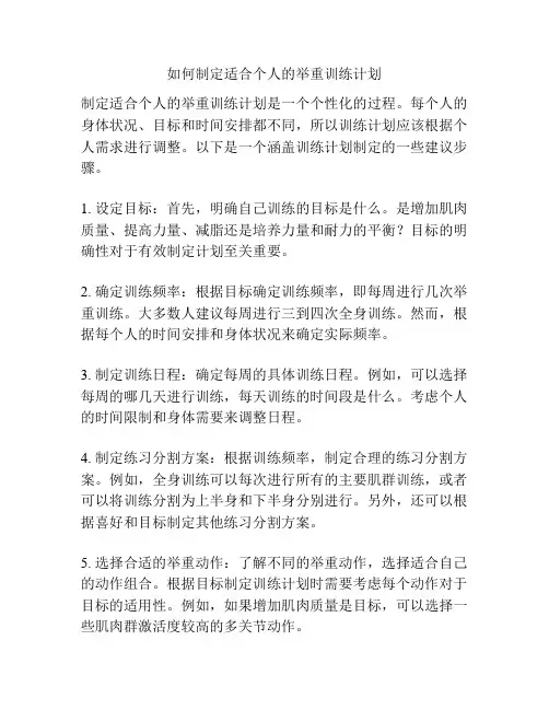 如何制定适合个人的举重训练计划