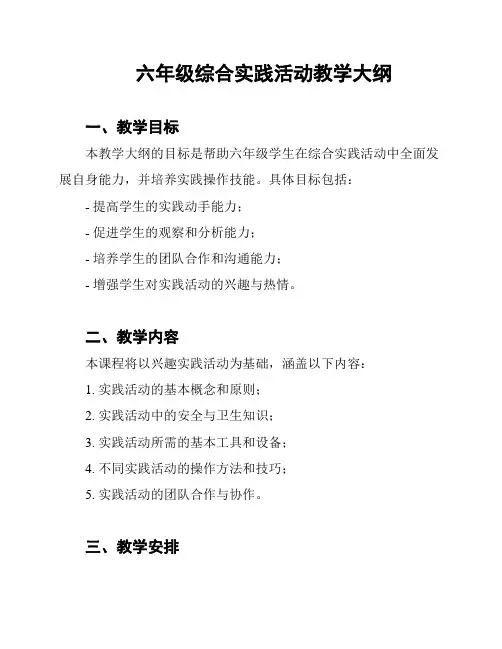 六年级综合实践活动教学大纲