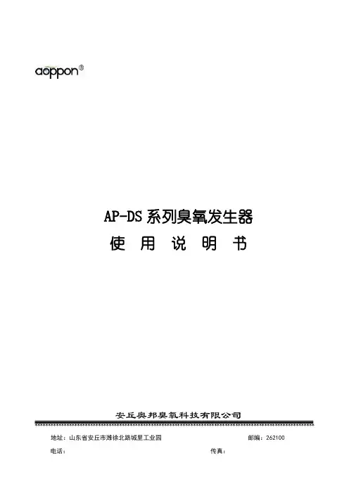 AP-DS300臭氧发生器使用说明书