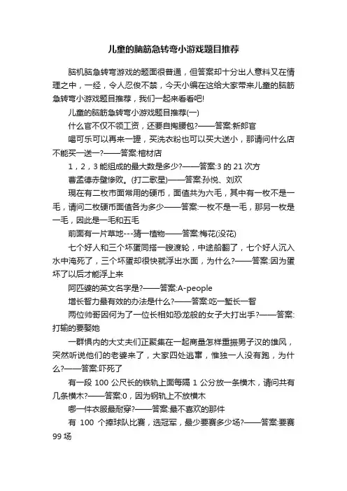 儿童的脑筋急转弯小游戏题目推荐